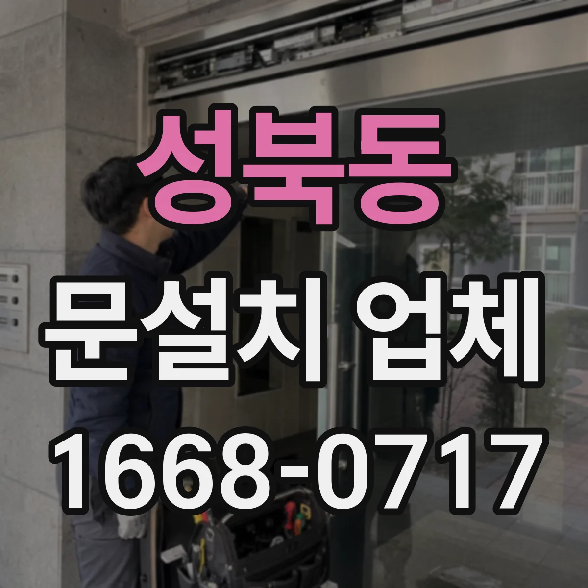 성북동 문설치 업체