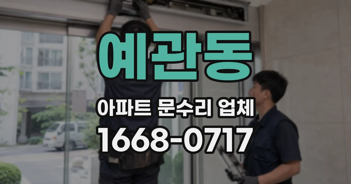 예관동 아파트 문수리 업체