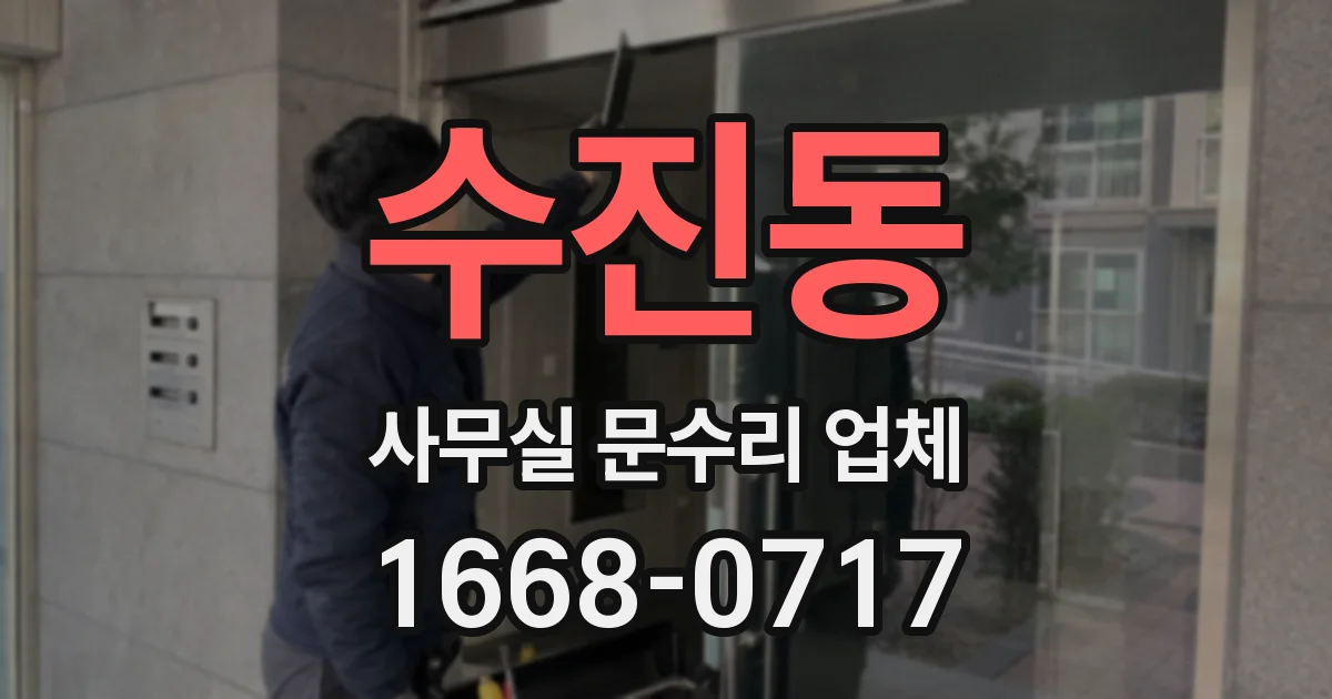 수진동 사무실 문수리 업체