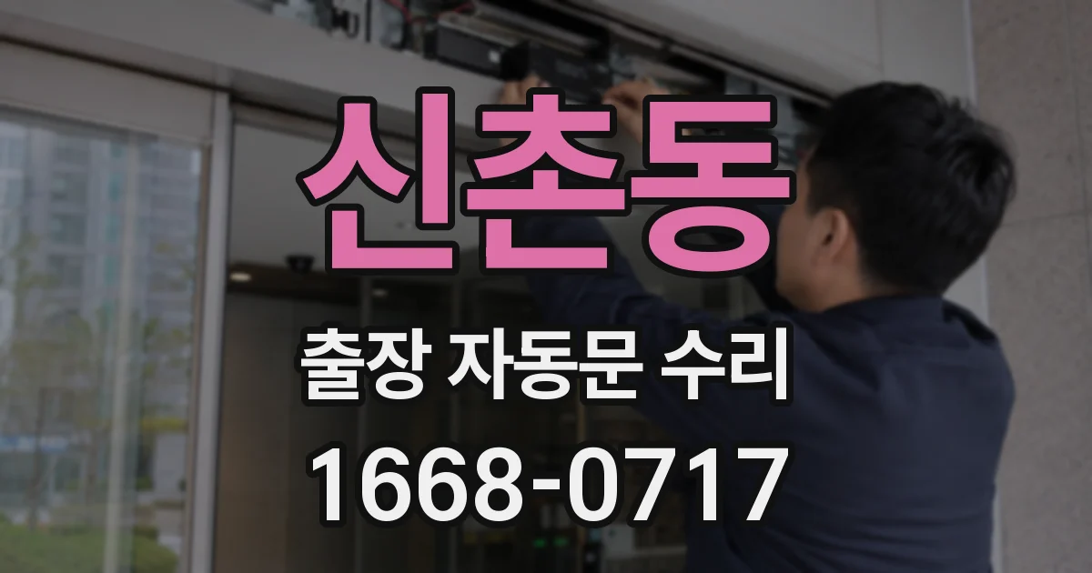 신촌동 출장 자동문 수리