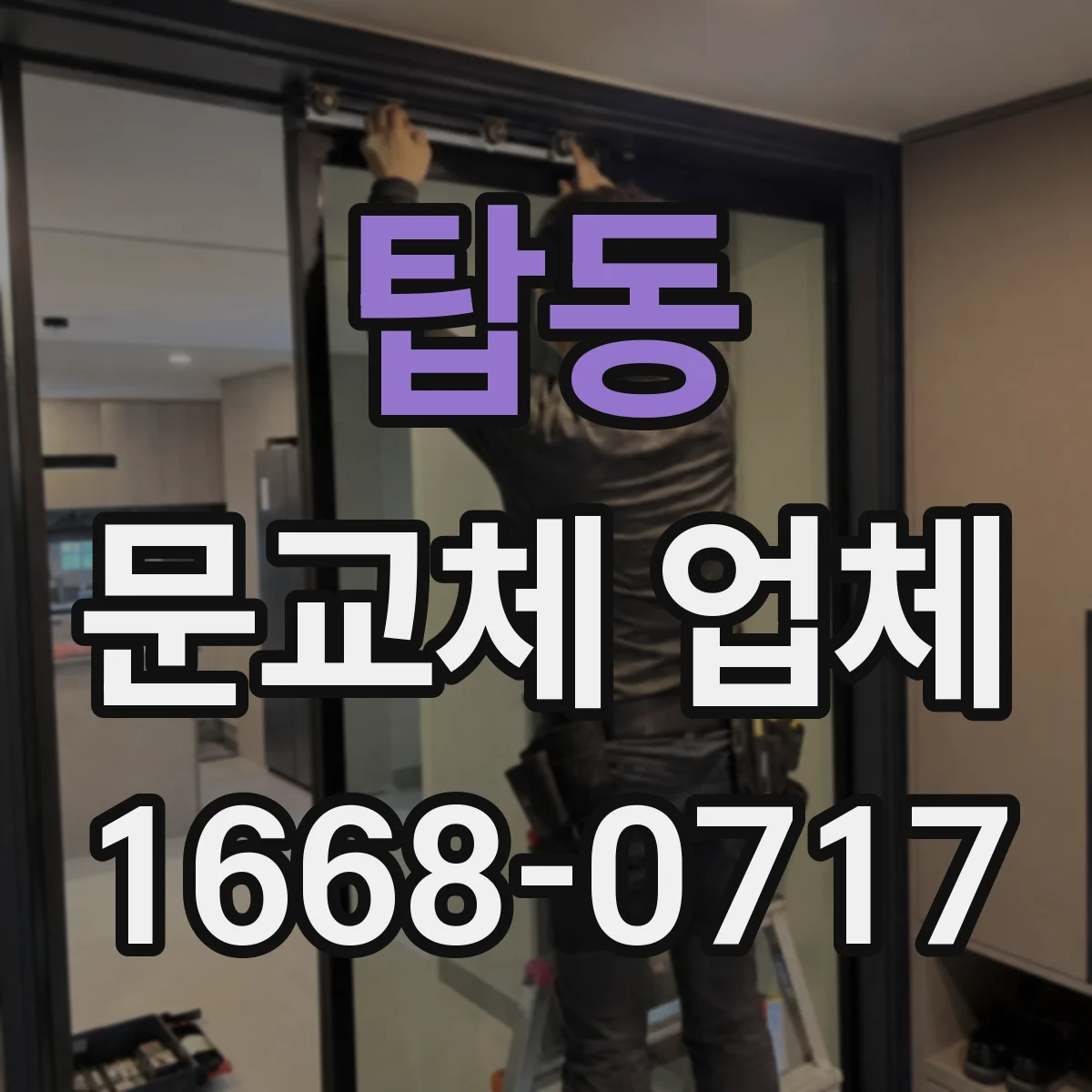 탑동 문교체 업체