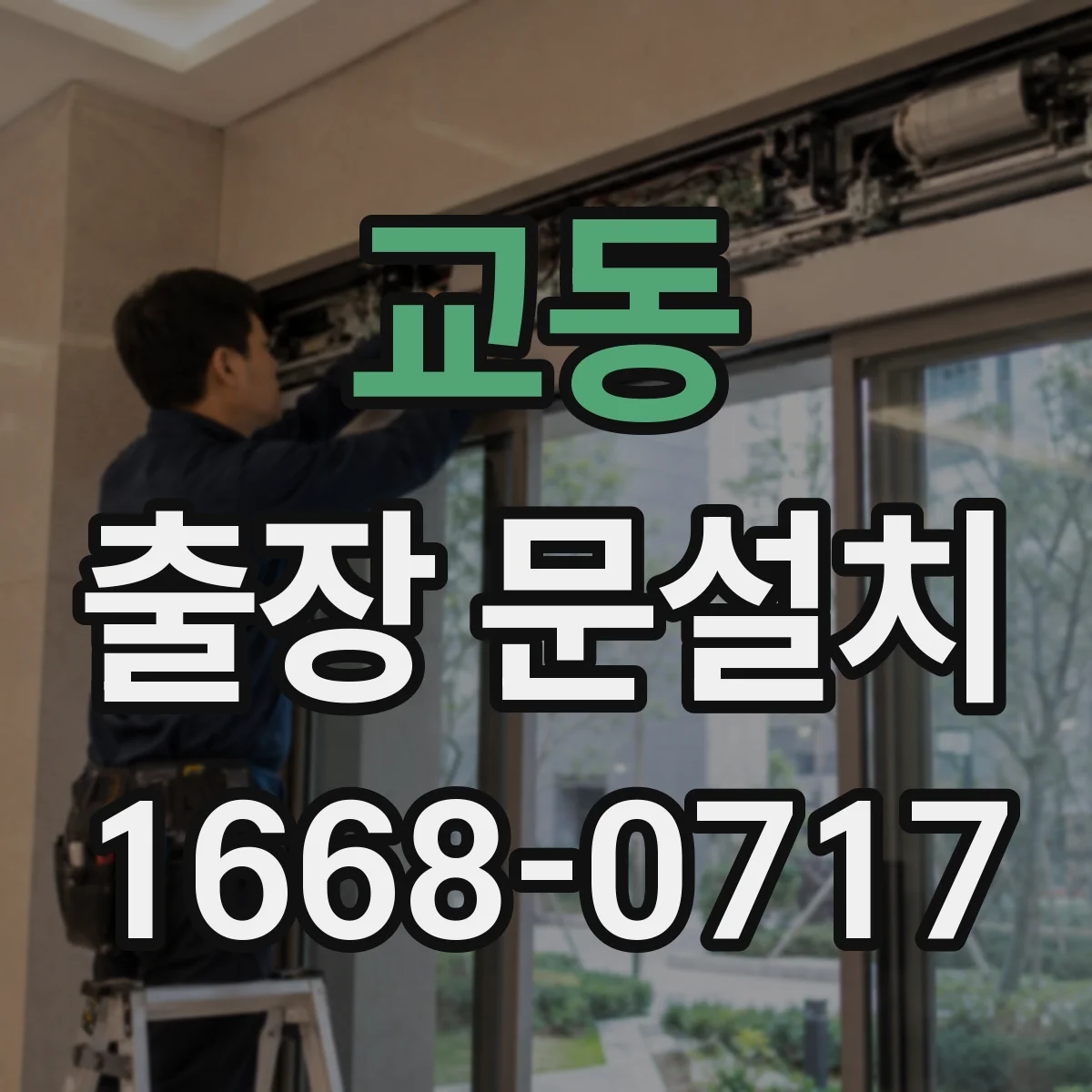교동 출장 문설치