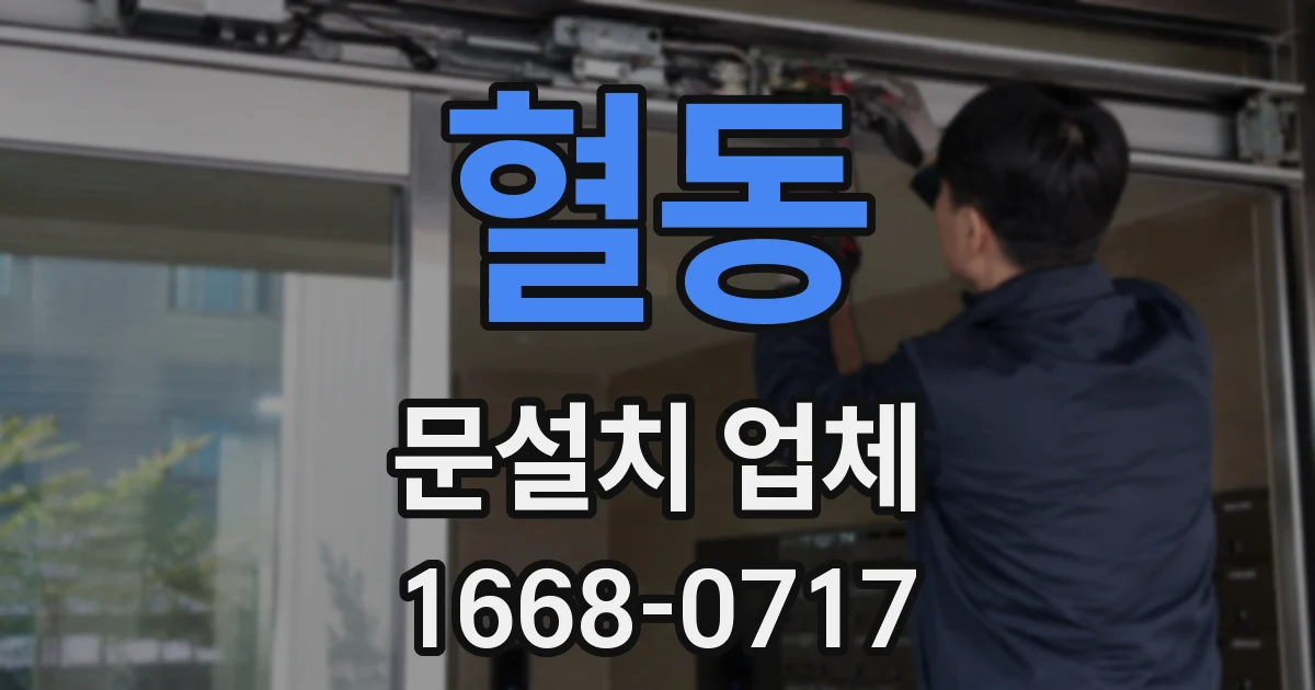 혈동 문설치 업체