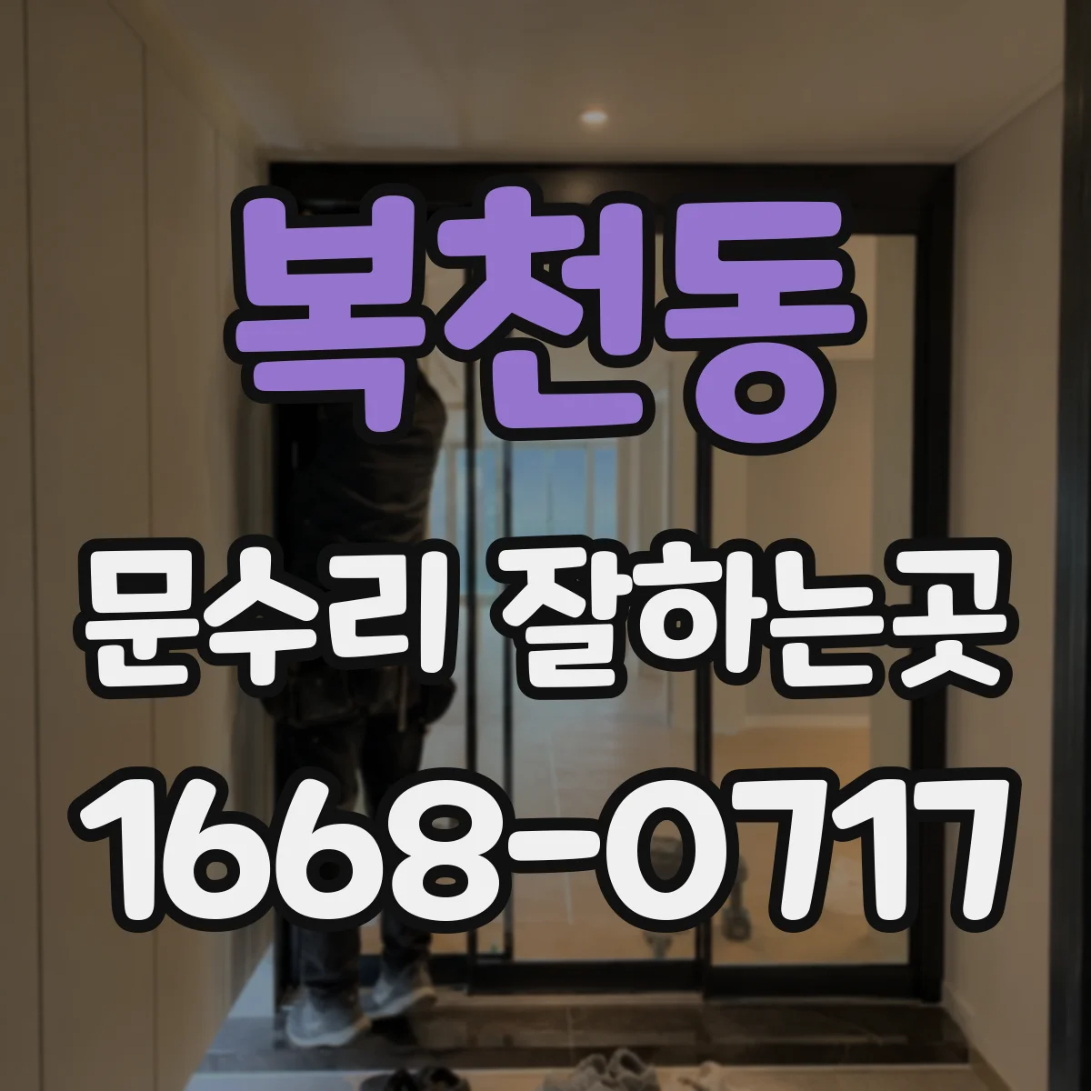 복천동 문수리 잘하는곳