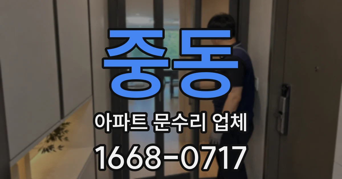 중동 아파트 문수리 업체