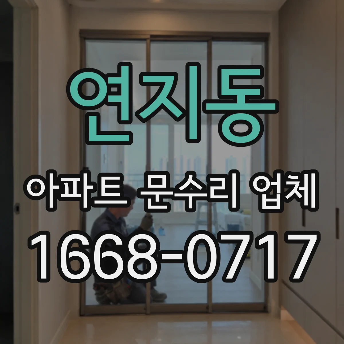 연지동 아파트 문수리 업체
