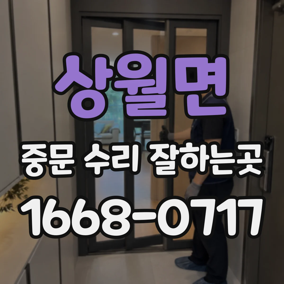 상월면 중문 수리 잘하는곳