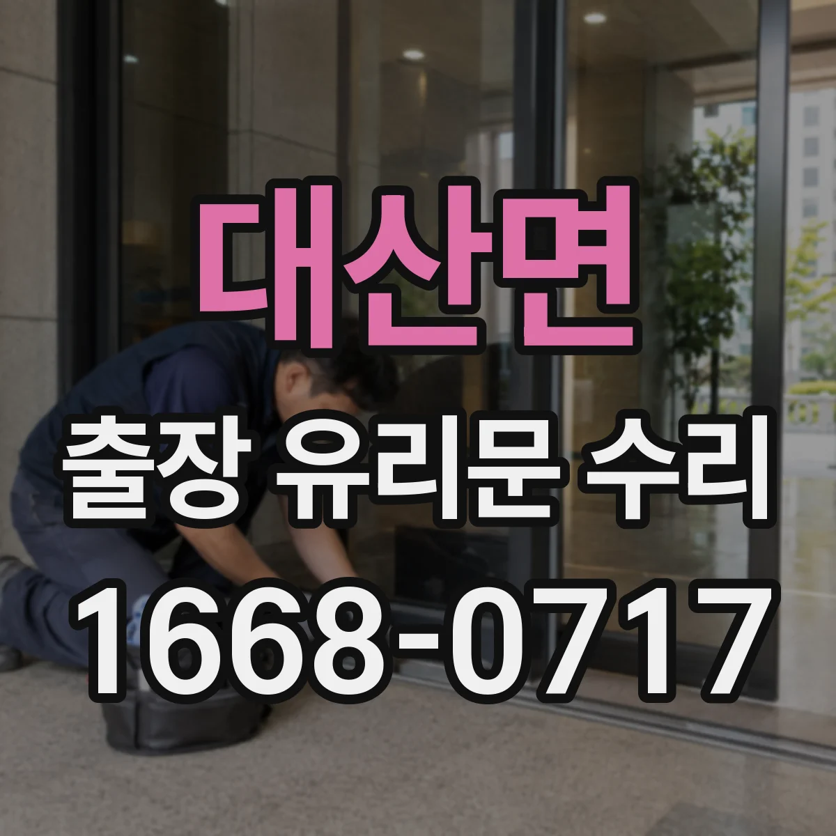 대산면 출장 유리문 수리