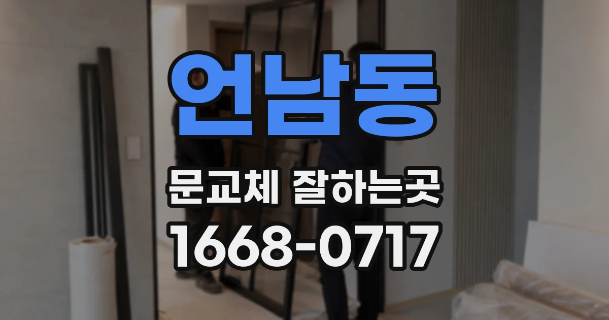 언남동 문교체 잘하는곳