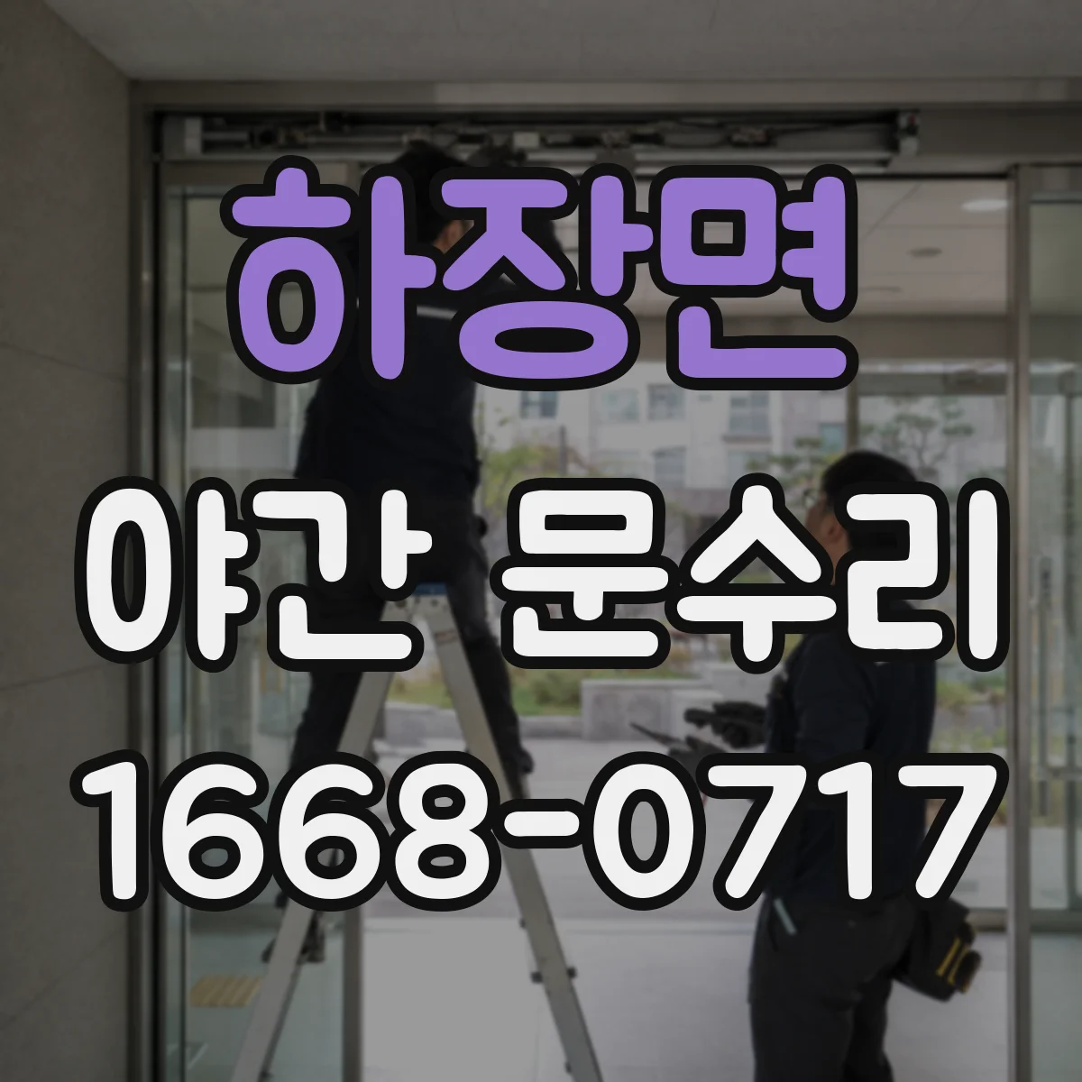 하장면 야간 문수리
