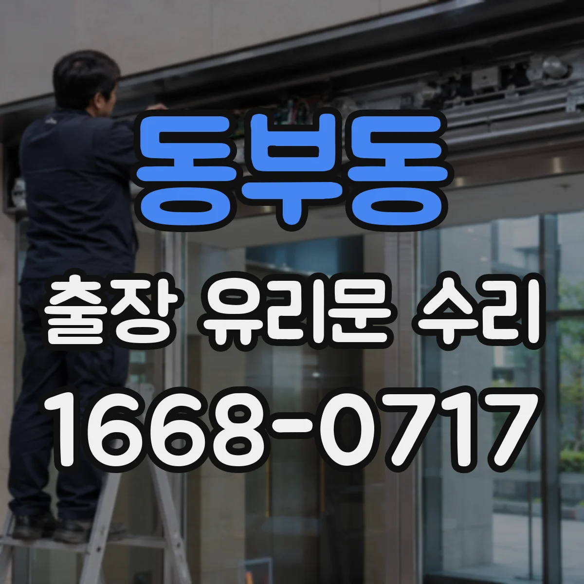 동부동 출장 유리문 수리