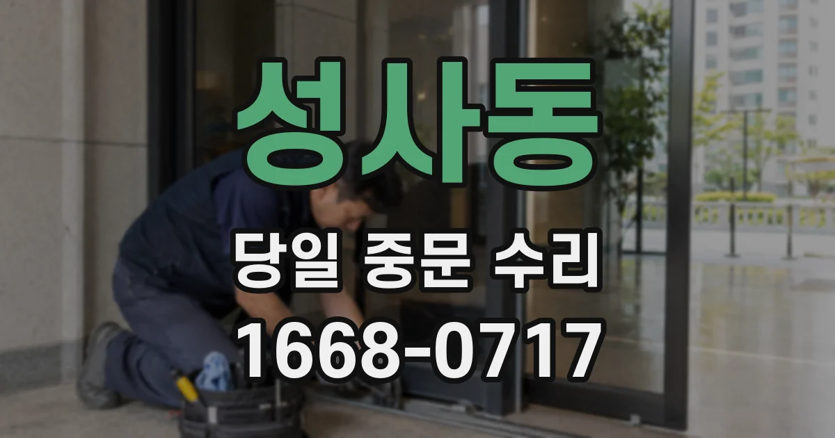 성사동 당일 중문 수리