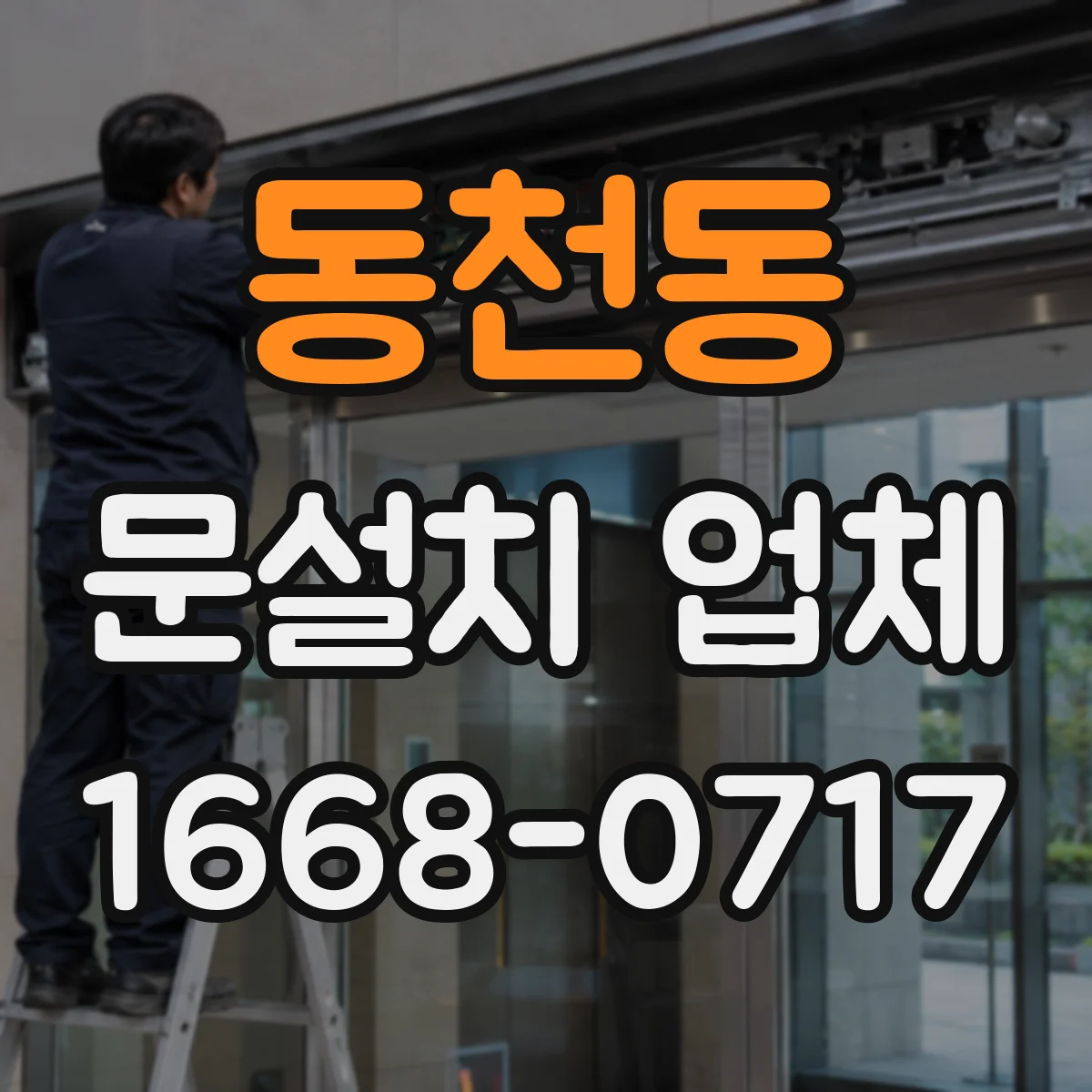 동천동 문설치 업체