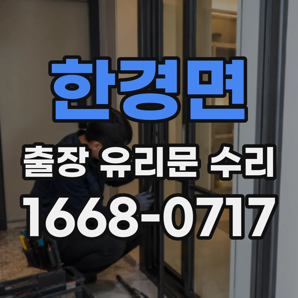 한경면 출장 유리문 수리