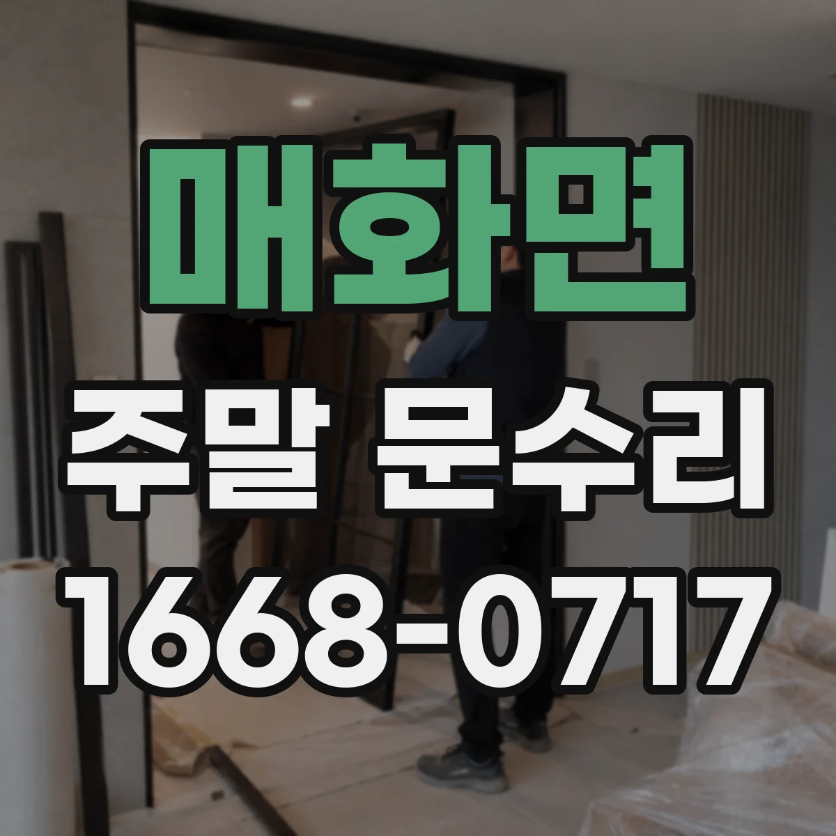 매화면 주말 문수리