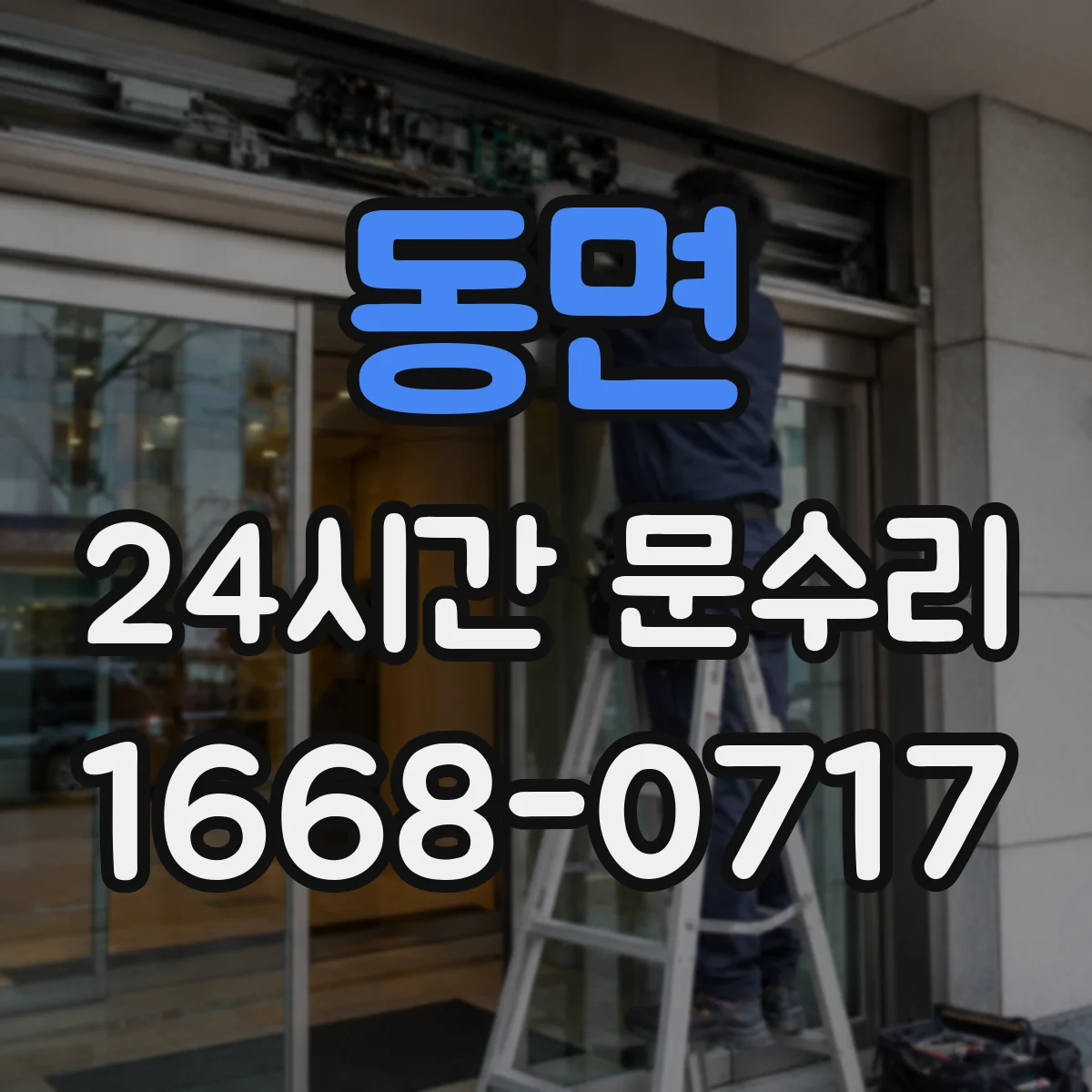 동면 24시간 문수리