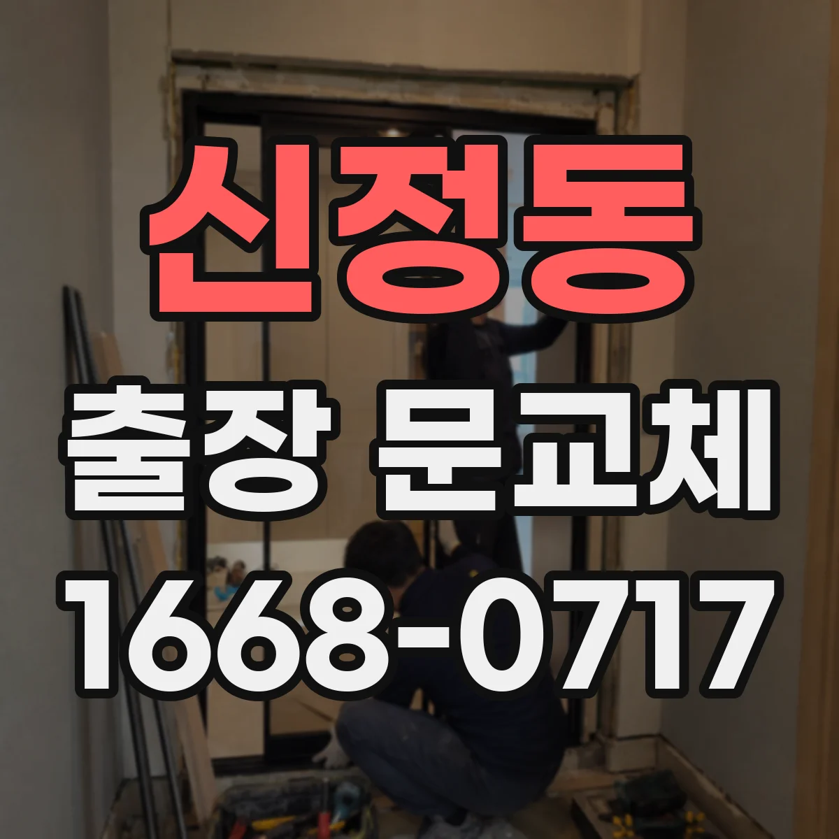 신정동 출장 문교체