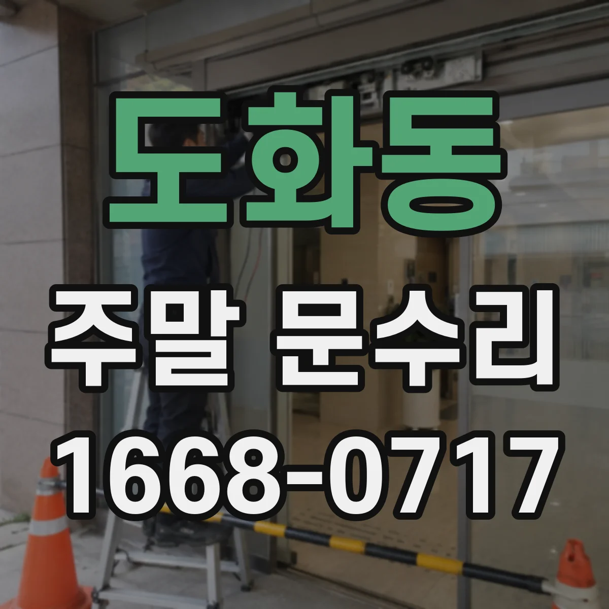도화동 주말 문수리
