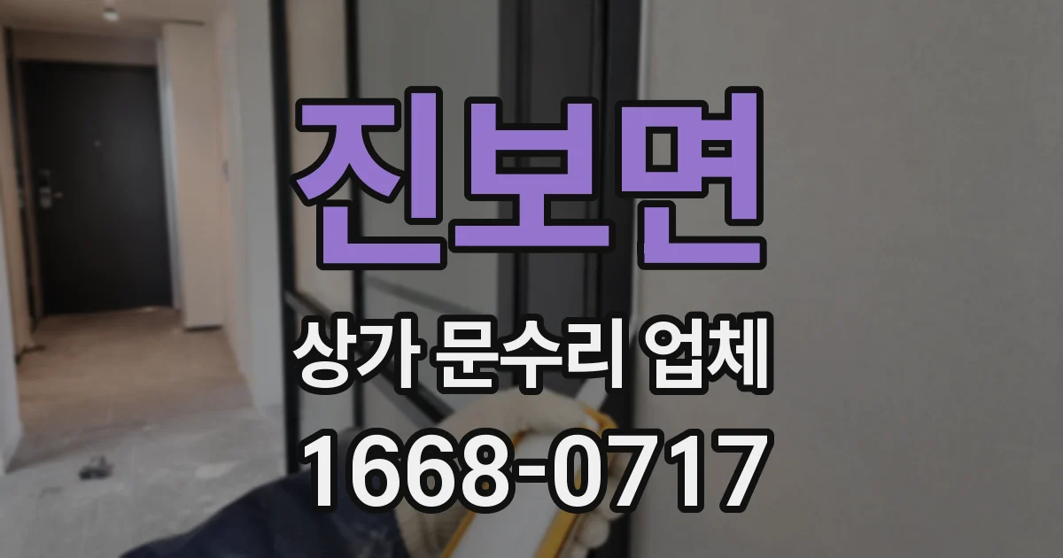 진보면 상가 문수리 업체