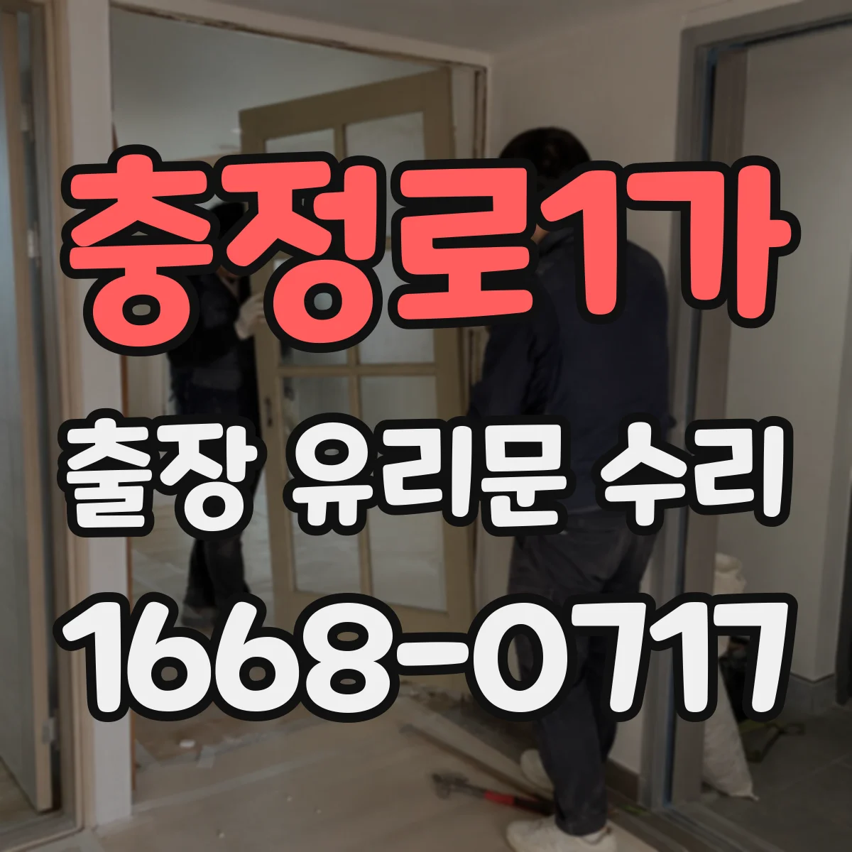 충정로1가 출장 유리문 수리