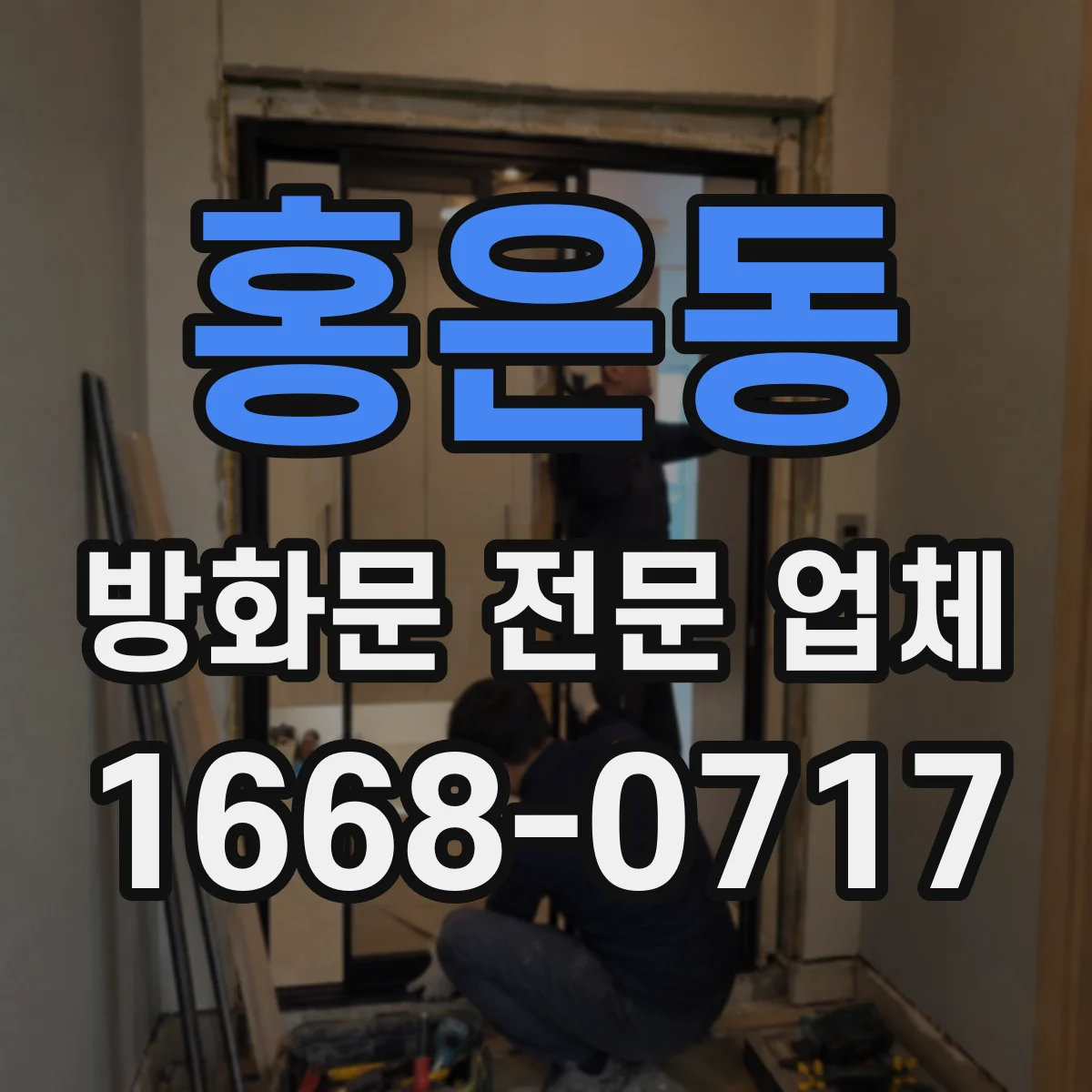 홍은동 방화문 전문 업체