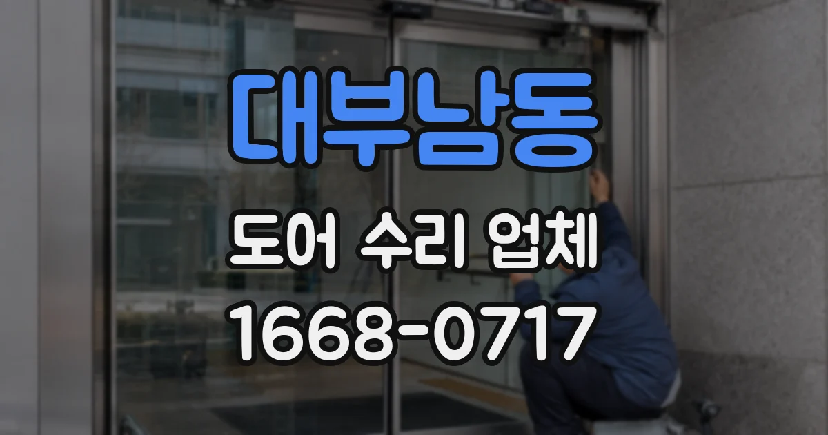 대부남동 도어 수리 업체