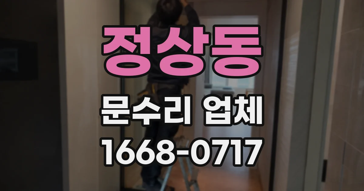 정상동 문수리 업체