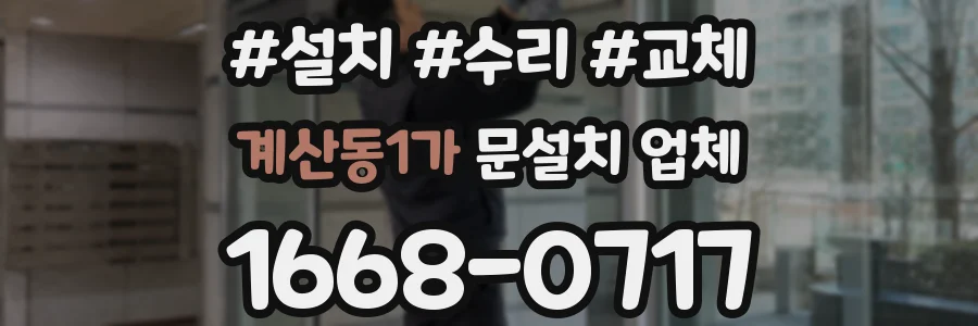 계산동1가 문설치 업체