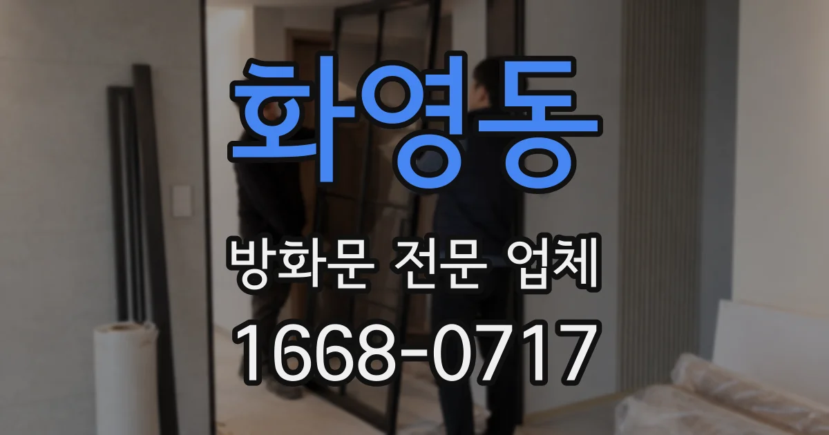 화영동 방화문 전문 업체