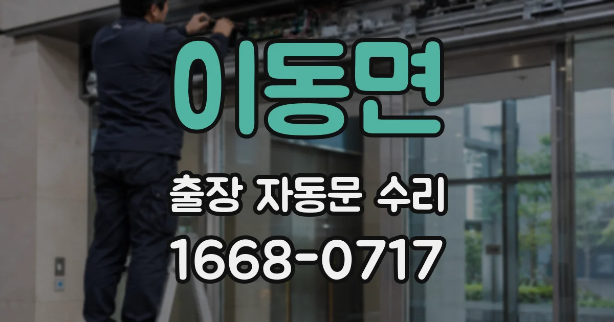이동면 출장 자동문 수리