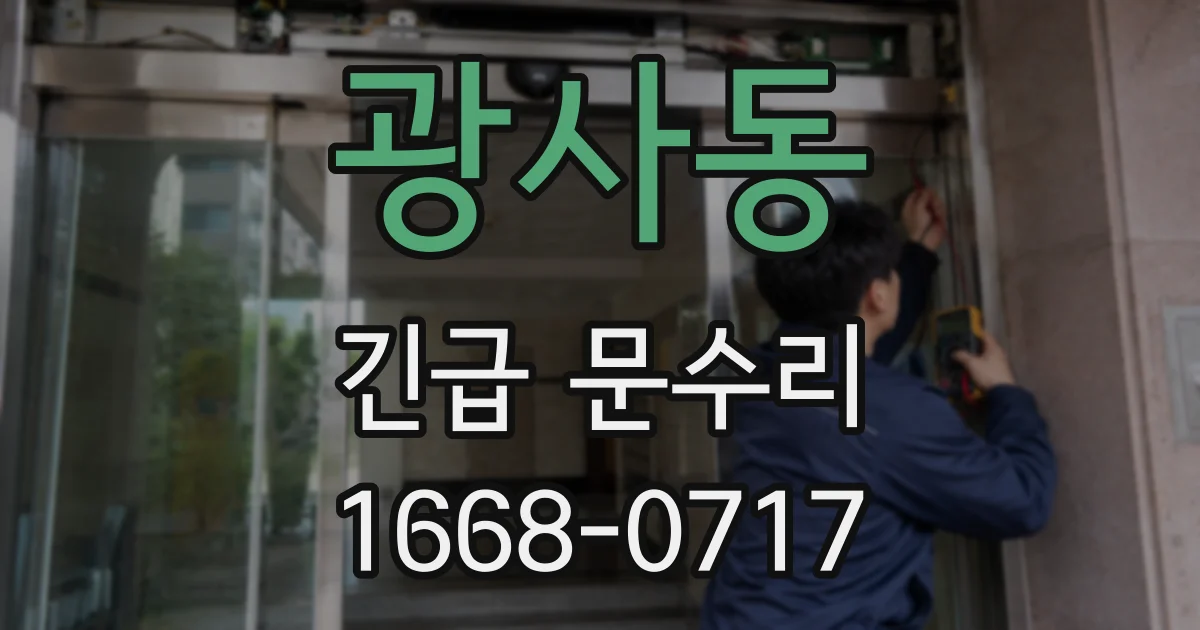 광사동 긴급 문수리