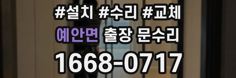 예안면 출장 문수리