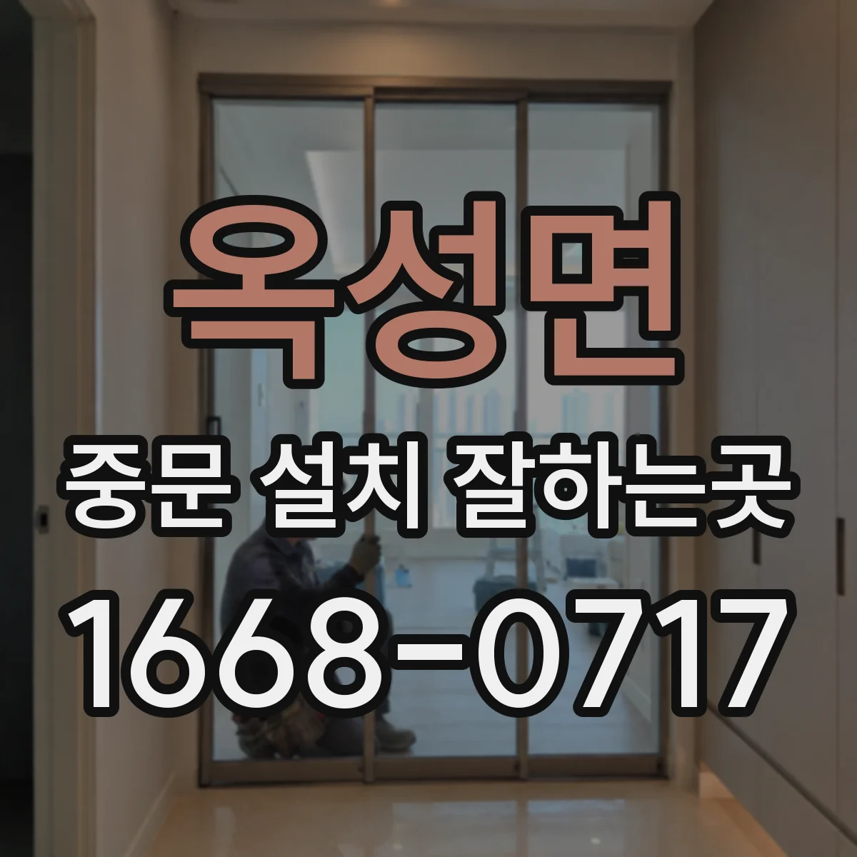 옥성면 중문 설치 잘하는곳