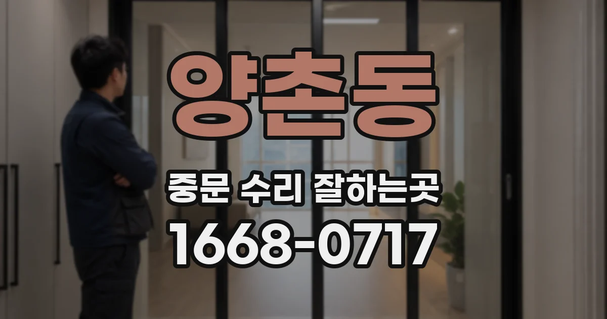 양촌동 중문 수리 잘하는곳