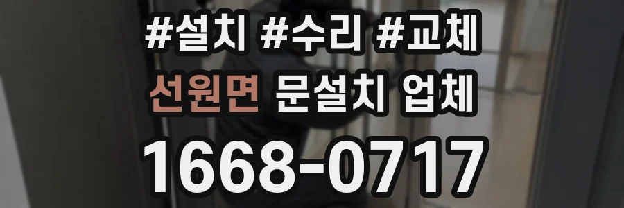 선원면 문설치 업체