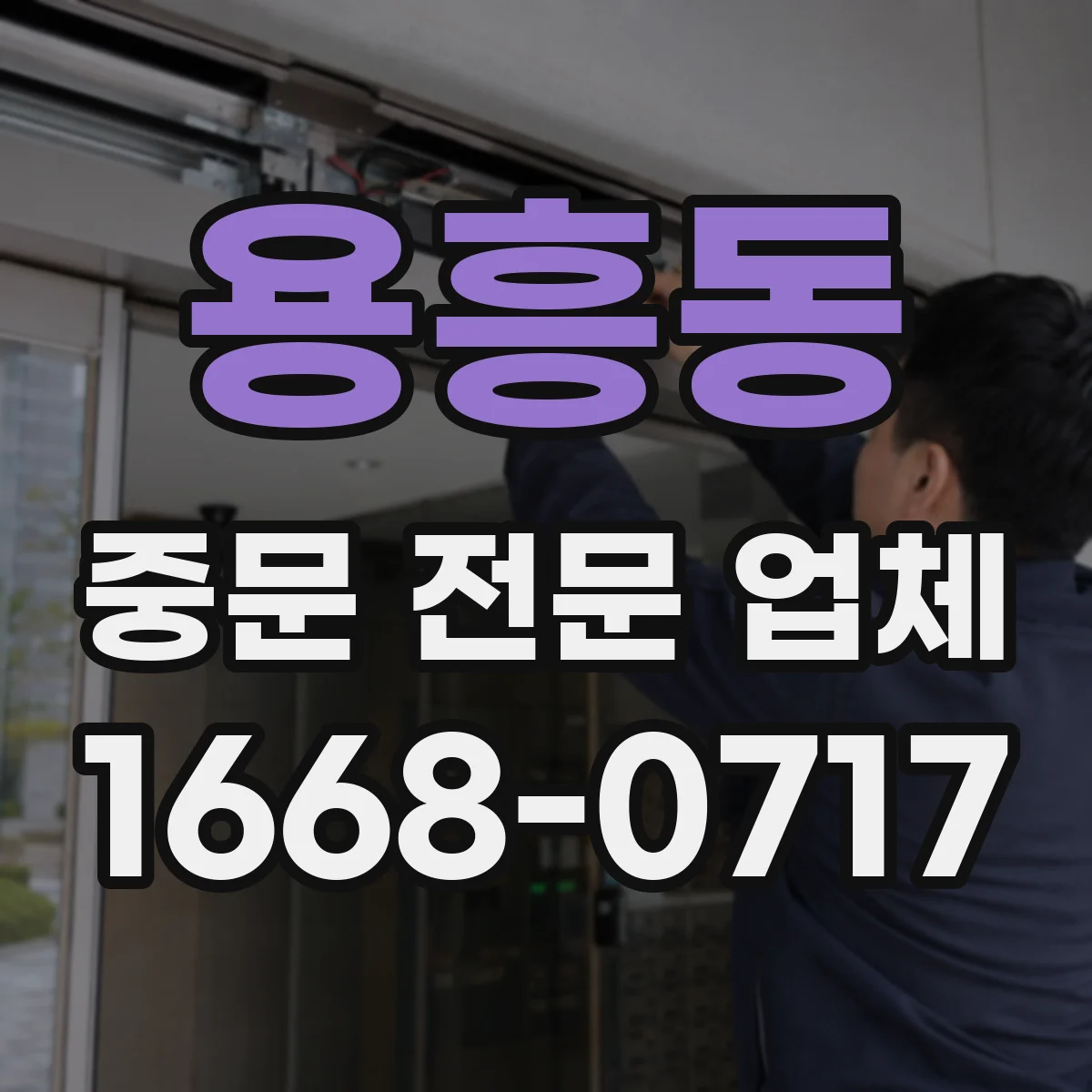 용흥동 중문 전문 업체