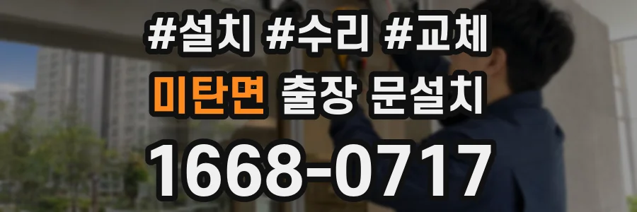 미탄면 출장 문설치