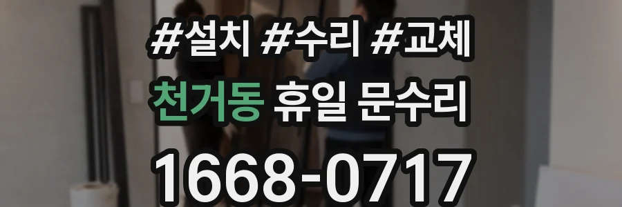 천거동 휴일 문수리