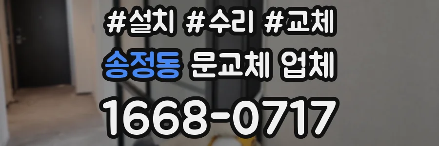 송정동 문교체 업체