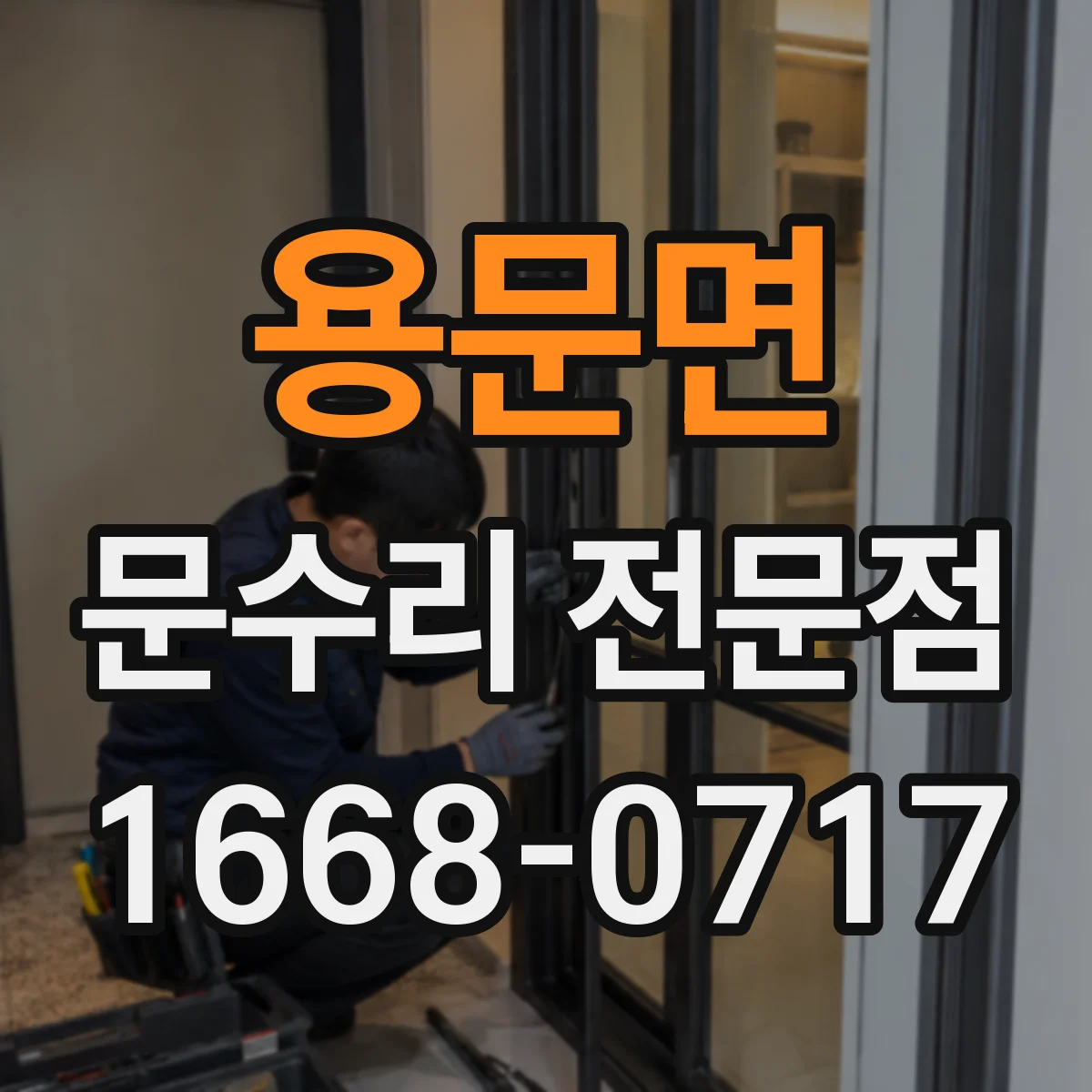 용문면 문수리 전문점