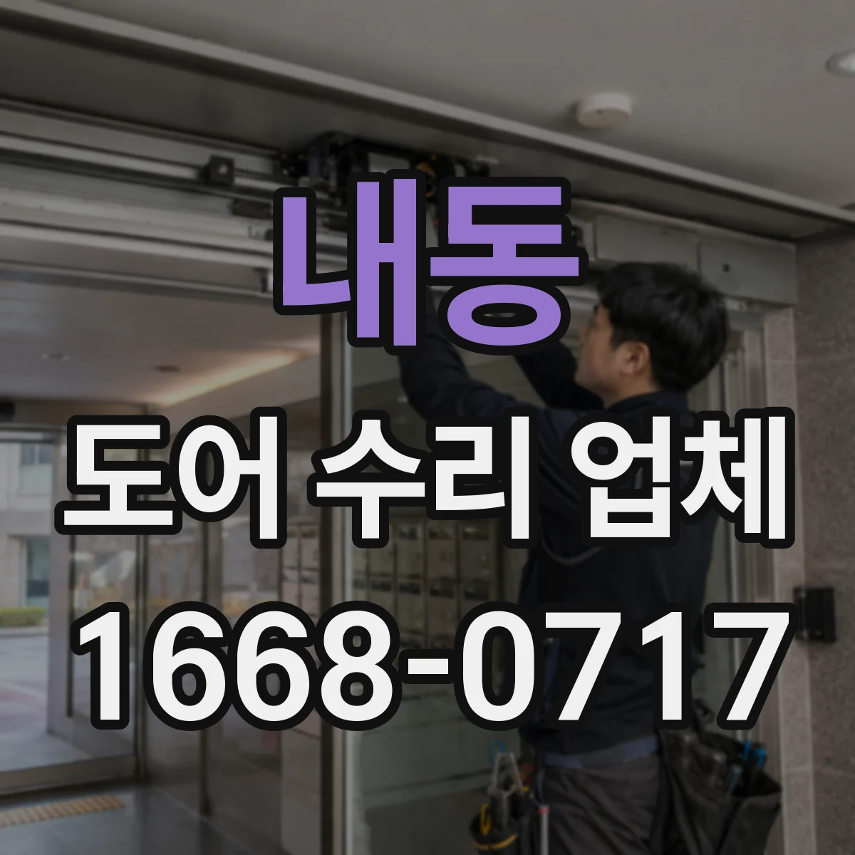 내동 도어 수리 업체