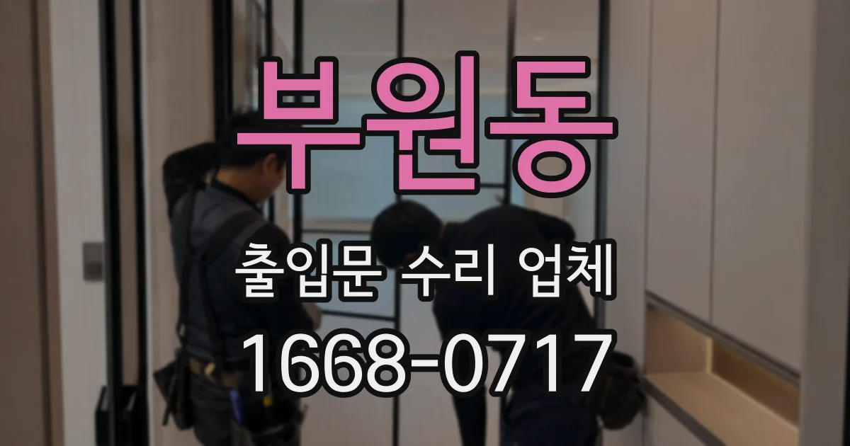 부원동 출입문 수리 업체