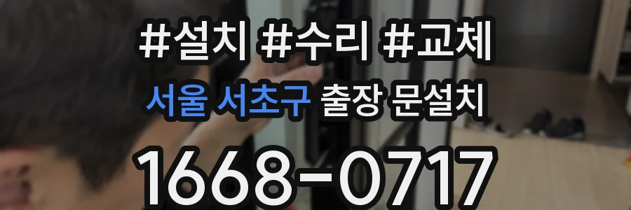 서울 서초구 출장 문설치
