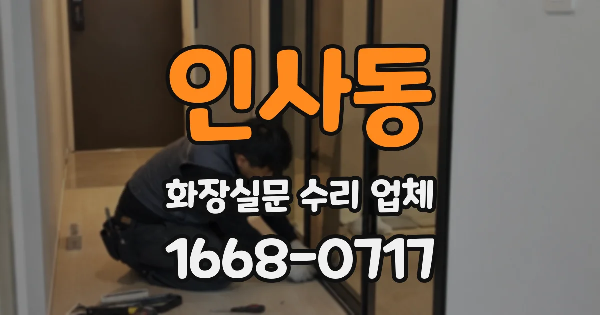 인사동 화장실문 수리 업체