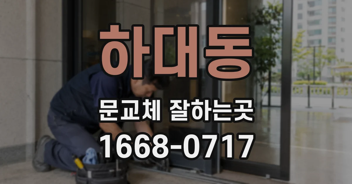 하대동 문교체 잘하는곳