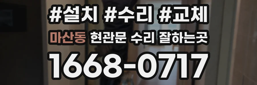 마산동 현관문 수리 잘하는곳