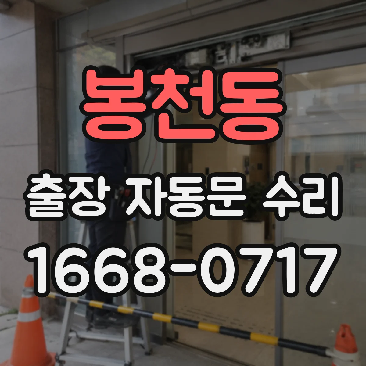 봉천동 출장 자동문 수리