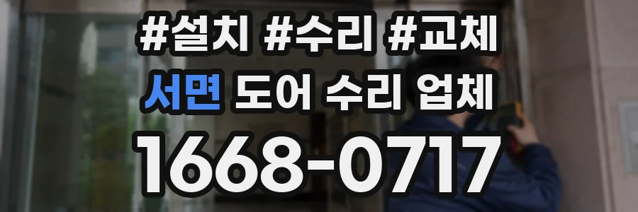 서면 도어 수리 업체