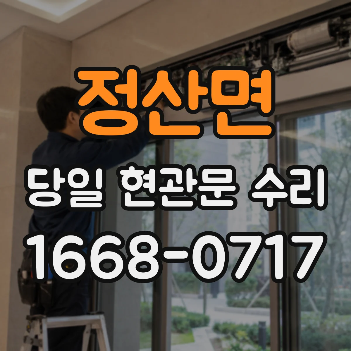 정산면 당일 현관문 수리