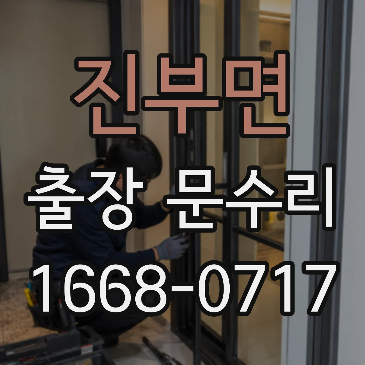 진부면 출장 문수리 방문 점검 후 문닫힘 소리 적정화